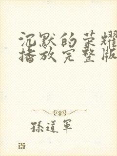 沉默的荣耀免费播放完整版在线观看