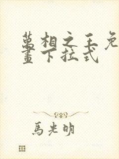 万相之王免费漫画下拉式