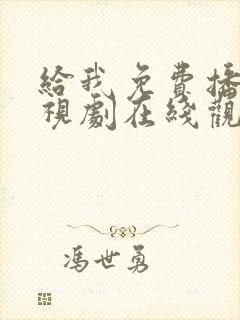 给我免费播放电视剧在线观看全集