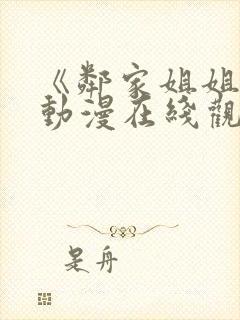 《邻家姐姐》3动漫在线观看全集