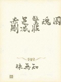 赤足惊魂国语未删减版封面