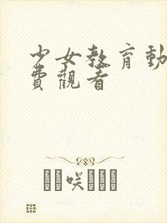 少女教育动漫免费观看封面