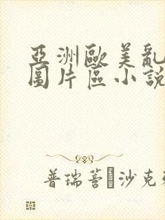 亚洲欧美乱综合图片区小说区封面