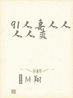 91人妻人人做人人爽