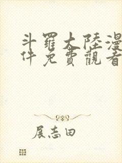 斗罗大陆漫画软件免费观看封面