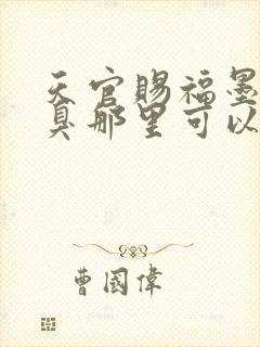 天官赐福墨香铜臭那里可以看