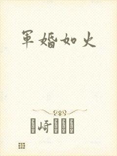 军婚如火