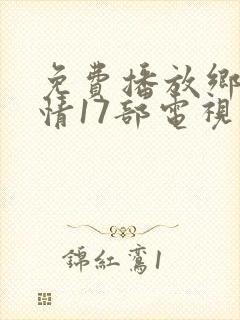 免费播放乡村爱情17部电视剧