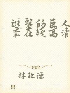 进击的巨人第三季在线高清免费