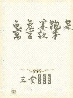 龟兔赛跑是不是寓言故事