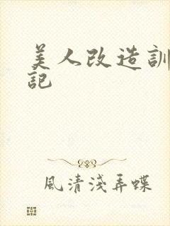 美人改造训诫日记