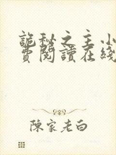 诡秘之主小说免费阅读在线封面