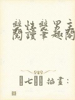 双性双男主在线阅读笔趣阁