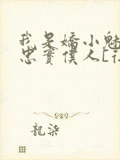 我是娇小魅魔的忠实仆人[得意]