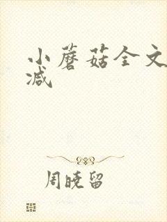 小蘑菇全文无删减