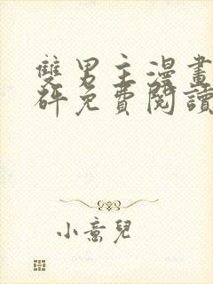 双男主漫画砰砰砰免费阅读封面