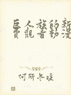 巨人族的新娘免费观看动漫樱花动漫封面