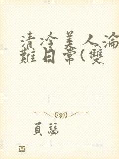 清冷美人沦落受难日常(双