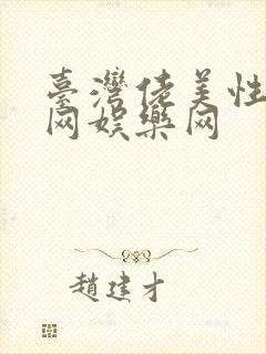 台湾佬美性中文网娱乐网