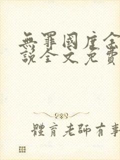 无罪国度余花小说全文免费阅读