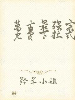 万古最强宗漫画免费下拉式六漫画封面