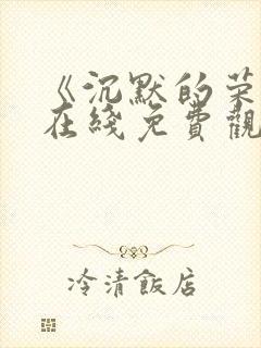 《沉默的荣耀》在线免费观看