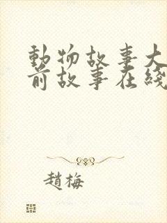 动物故事大全睡前故事在线听