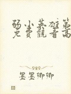 弱小英雄第一季免费观看高清