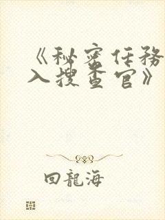 《秘密任务~潜入搜查官》第三季在线