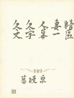 久久人妻精品中文字幕一区二区封面