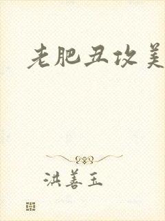老肥丑攻美人