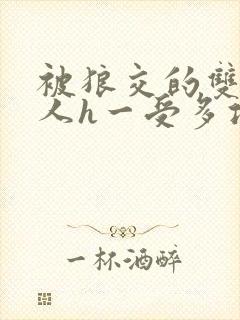 被狼交的双性美人h一受多攻文封面