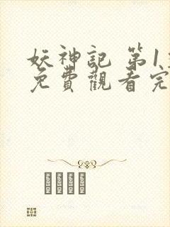 妖神记 第1季免费观看完整版高清封面