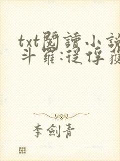 txt阅读小说斗罗:从俘获女神开始无敌