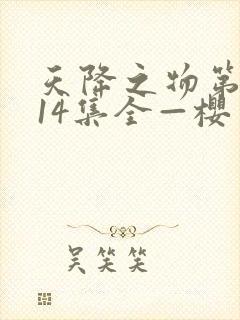 天降之物第一季14集全—樱花动漫