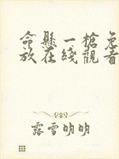 命悬一枪免费播放在线观看