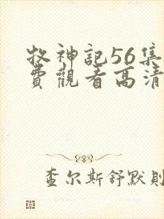 牧神记56集免费观看高清版