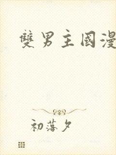 双男主国漫推荐