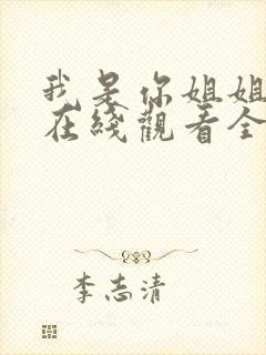 我是你姐姐动漫在线观看全集