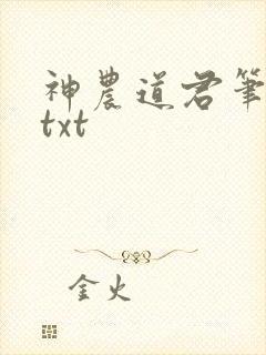 神农道君笔趣阁txt