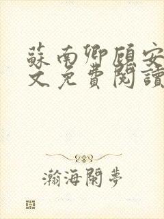 苏南卿顾安勋全文免费阅读无弹窗