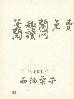 笔趣阁免费在线阅读网