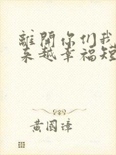 离开你们我会越来越幸福短剧免费观看