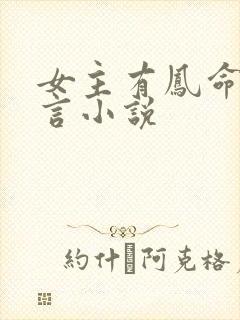 女主有凤命的古言小说