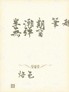 半潮期 笔趣阁无弹窗