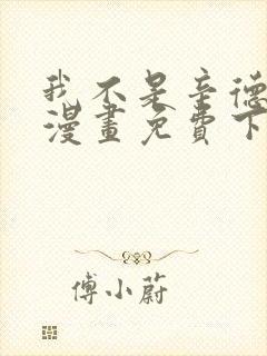 我不是辛德瑞拉漫画免费下拉式六漫画