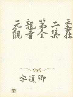 元龙第二季免费观看全集在线樱花动封面