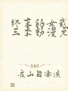 终末的女武神第三季动漫免费观看