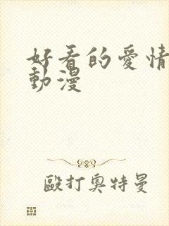 好看的爱情校园动漫