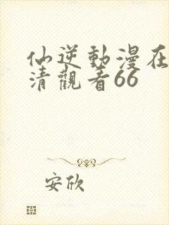 仙逆动漫在线高清观看66